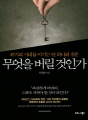 무엇을 버릴 것인가