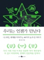 우리는 언젠가 만난다