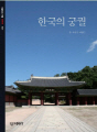 한국의 궁궐