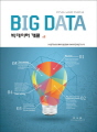 빅데이터 개론(Big Data)