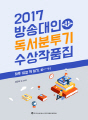 2017 방송대인 독서분투기 수상작품집