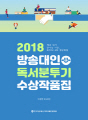 2018 방송대인 독서분투기 수상작품집
