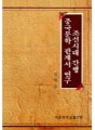 조선시대간행 중국문학관계서
