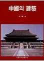 중국의 건축