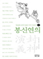 일송북 중국 6대 기서 시리즈2-봉신연의