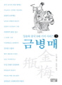 일송북 중국 6대 기서 시리즈3 -금병매