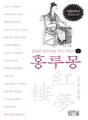일송북 중국 6대 기서 시리즈 5-홍루몽
