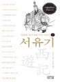 일송북 중국 6대 기서 시리즈 6 -서유기
