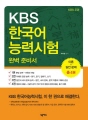 KBS 한국어능력시험 완벽 준비서 (전4권)
