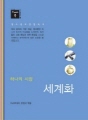 스깨치북 - 청소년 교양 필독서 세계화 : 하나의..