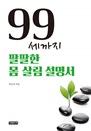 99세까지 팔팔한 몸 살림 설명서