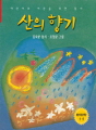 산의 향기 한국동시 문학