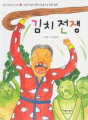김치전쟁-002-4(빨강파랑문고)