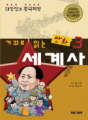 거꾸로 읽는 만화세계사 3 - 대장정과 중국혁명 ..
