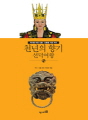 역사를 바꾼 인물 ·인물을 키운 역사-012 천년..