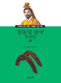 역사를 바꾼 인물 ·인물을 키운 역사-033 청동..