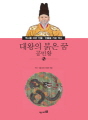 역사를 바꾼 인물 ·인물을 키운 역사-035 대왕..