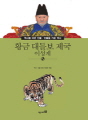 역사를 바꾼 인물 ·인물을 키운 역사-041 황금..
