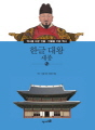 역사를 바꾼 인물 ·인물을 키운 역사-045 한글..
