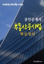 2015년 제26회 대비 공인중개사 부동산공시법(..