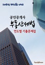 2015년 제26회 대비 공인중개사 부동산세법(연..