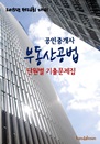 2015년 제26회 대비 공인중개사 부동산공법(단..