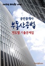 2015년 제26회 대비 공인중개사 부동산공법(연..