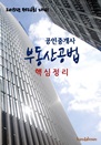 2015년 제26회 대비 공인중개사 부동산공법(핵..