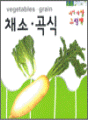 아장아장 그림책 - 채소ㆍ곡식(vegetables..