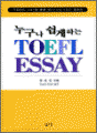 누구나 쉽게하는 TOEFL ESSAY - TOEF..