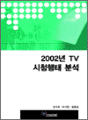 2002년 TV 시청행태 분석