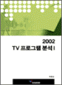 2002 TV프로그램 분석 1