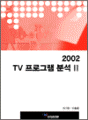 2002 TV프로그램 분석 II
