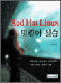 레드햇 리눅스 명령어 실습 - 8.0 설치 포함
