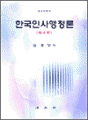 한국인사행정론 - 제4판