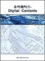 유비쿼터스 - Digital Contents