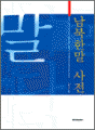 남북한말 사전