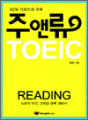 주앤류TOEIC - READING
