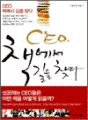 CEO, 책에서 길을 찾다
