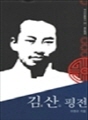 김산 평전 : 역사인물찾기 20