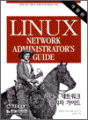 리눅스 네트워크 관리자 가이드 - 개정판