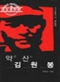 약산 김원봉 : 역사인물찾기 18