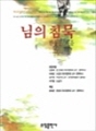 님의 침묵 : 베스트셀러 한국문학선 30