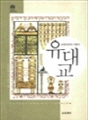 유대교 - 유랑민족의 지팡이 : 종교도서관 04
