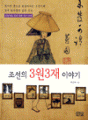 조선의 3원3재 이야기 - 독자의 품으로 되살아나..