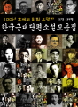 100년 후에도 읽힐 유명한 한국근대단편소설모음집..