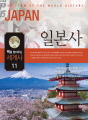 일본사 : 맥을 잡아주는 세계사 11