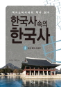 한국사속의 한국사 2 : 조선왕조 500년