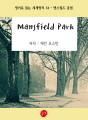 Mansfield Park(맨스필드 공원)-영어로..
