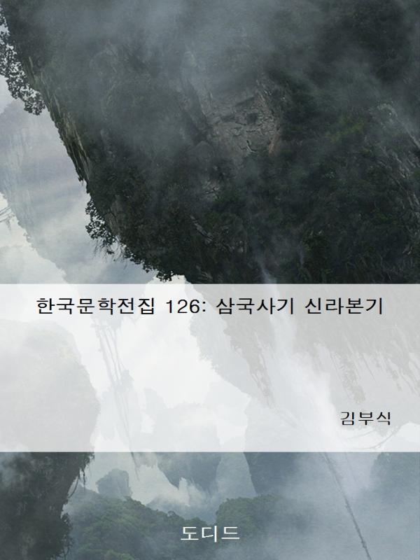 한국문학전집 126: 삼국사기 신라본기